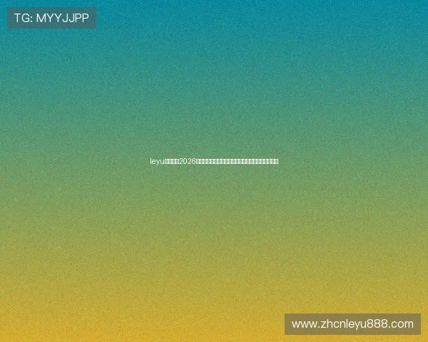 leyu乐鱼电竞2026世界杯电竞赛程安排、赛队介绍及比赛精彩瞬间回顾